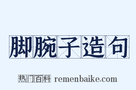 脚腕子造句是什么意思的图片